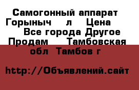 Самогонный аппарат “Горыныч 12 л“ › Цена ­ 6 500 - Все города Другое » Продам   . Тамбовская обл.,Тамбов г.